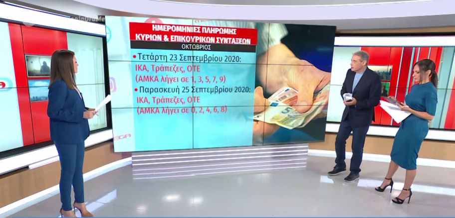 Από την επόμενη εβδομάδα η πληρωμή των συντάξεων