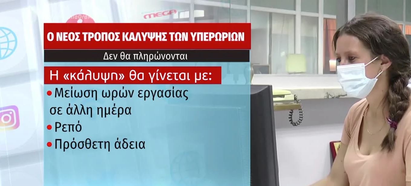 Ριζικές αλλαγές για τις υπερωρίες ετοιμάζει η κυβέρνηση