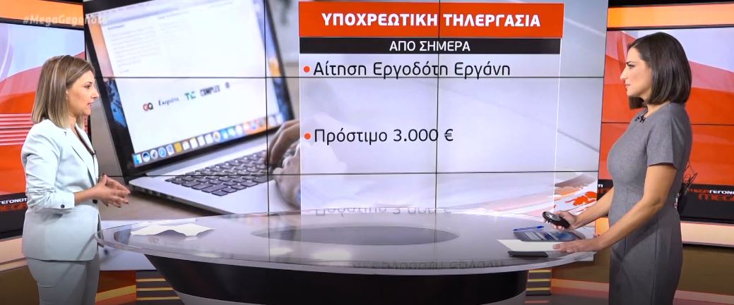 Τηλεργασία: Πώς θα εργάζονται από σήμερα σε δημόσιο και ιδιωτικό τομέα