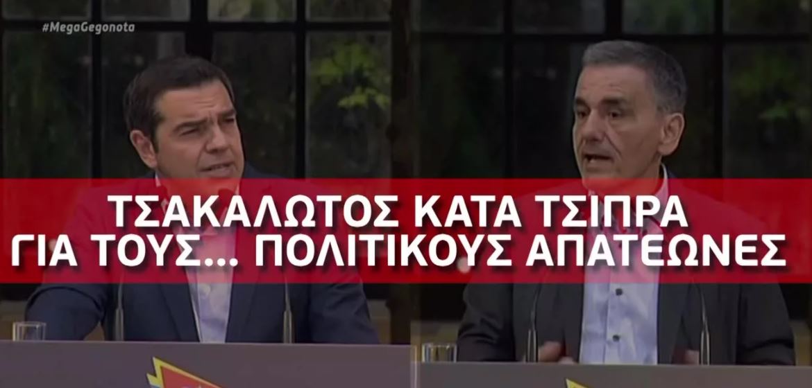 Ο Τσακαλώτος «αδειάζει» Τσίπρα: «Δεν μπορούμε να λέμε απατεώνα τον Μητσοτάκη»
