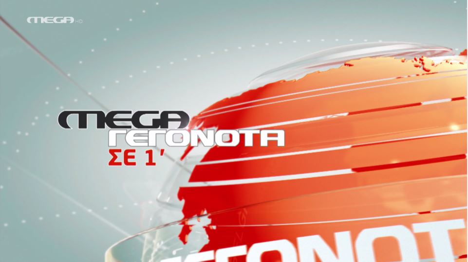 MEGA ΓΕΓΟΝΟΤΑ ΣΕ 1′ - 