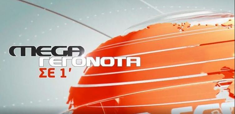 MEGA ΓΕΓΟΝΟΤΑ ΣΕ 1′ - 