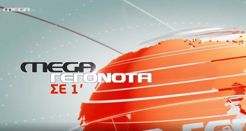 MEGA ΓΕΓΟΝΟΤΑ ΣΕ 1′ - 