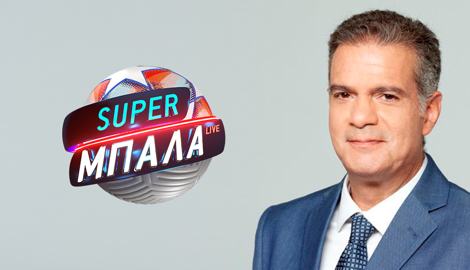 SUPER ΜΠΑΛΑ LIVE : Καλεσμένος ο Γιάννης Στάνκογλου, Κυριακή 23.40
