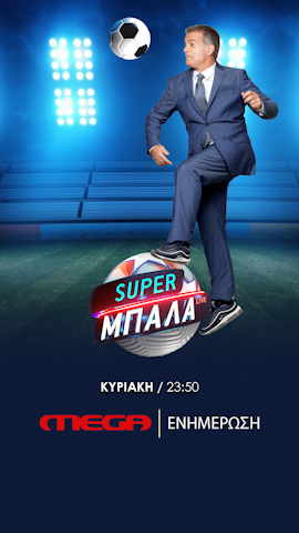 SUPER ΜΠΑΛΑ LIVE : Το ντέρμπυ ΠΑΟ- ΑΕΚ και η ακτινογραφία της Άρσεναλ