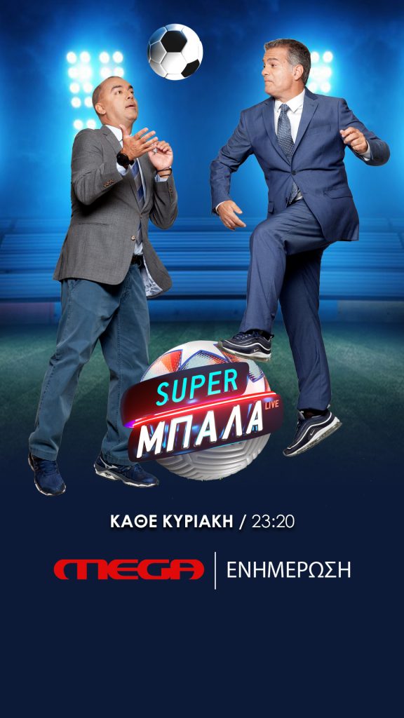 SUPER ΜΠΑΛΑ LIVE: Κυριακή 8 Νοεμβρίου στις 23.20