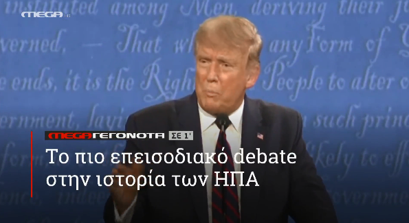 MEGA ΓΕΓΟΝΟΤΑ ΣΕ 1′ - 