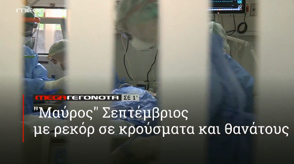 MEGA ΓΕΓΟΝΟΤΑ ΣΕ 1′ - 