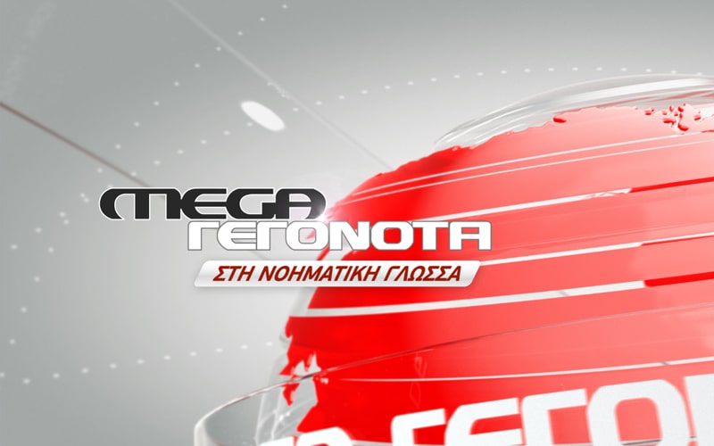 MEGA Δελτίο Νοηματικής 24/11/22