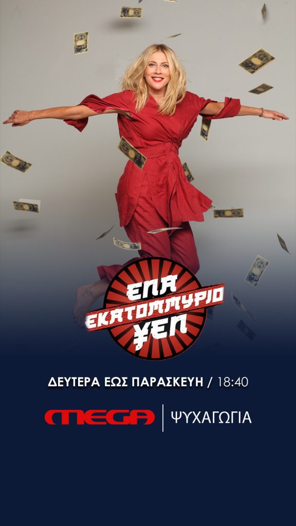 Το «Ένα εκατομμύριο YEN» με τη Σμαράγδα Καρύδη κερδίζει το τηλεοπτικό κοινό