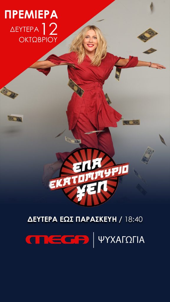 «Ενα εκατομμύριο Yen» : Σαρώνει και στο «κατέβασμα» του app – Μεγάλο ενδιαφέρον για το τηλεπαιχνίδι