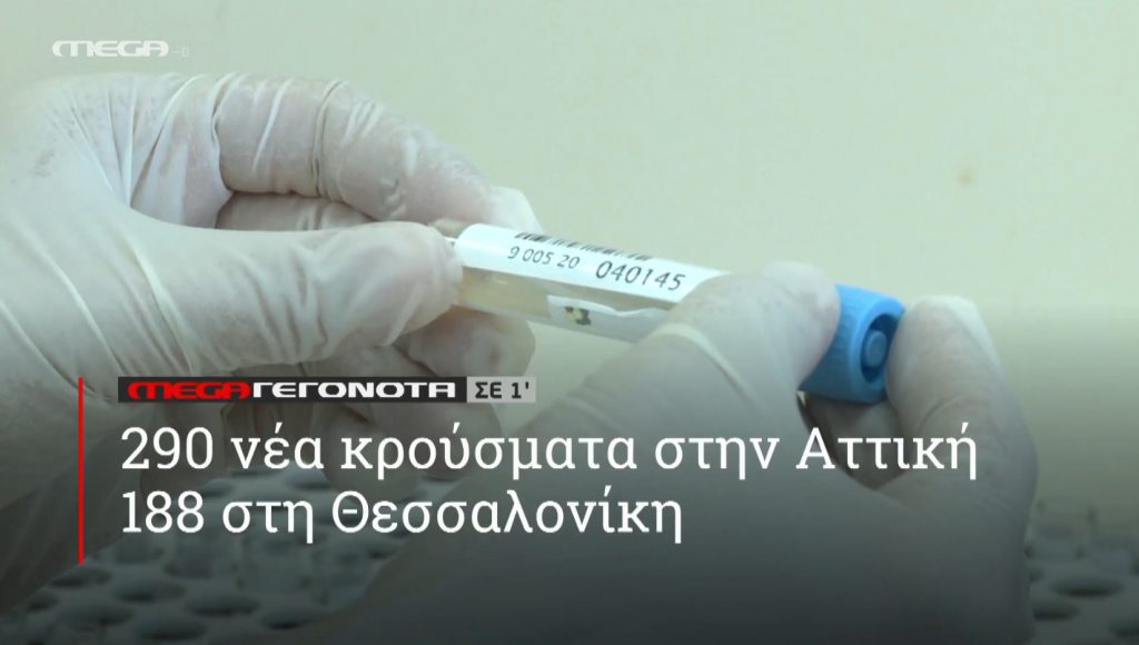 ΜEGA ΓΕΓΟΝΟΤΑ σε 1′ - 