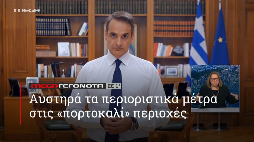 ΜΕGA ΓΕΓΟΝΟΤΑ ΣΕ 1′ - 