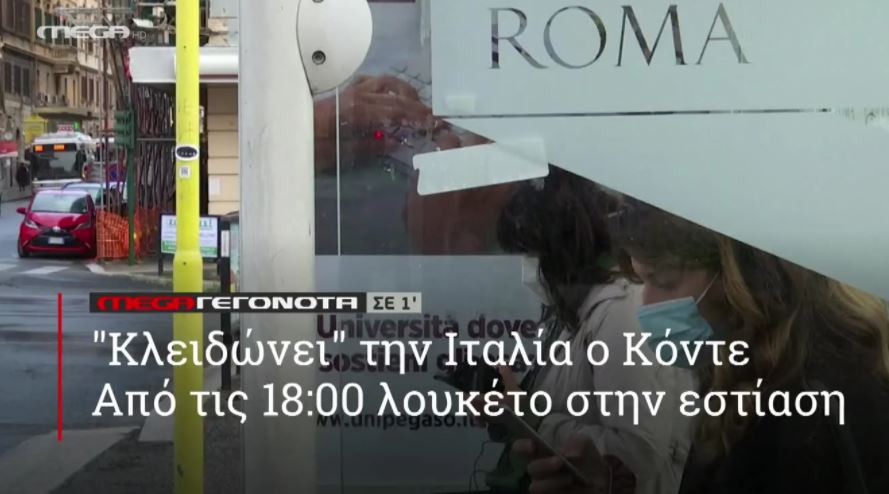 ΜΕGA ΓΕΓΟΝΟΤΑ ΣΕ 1′ - 