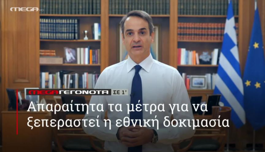 ΜΕGA ΓΕΓΟΝΟΤΑ ΣΕ 1′ - 