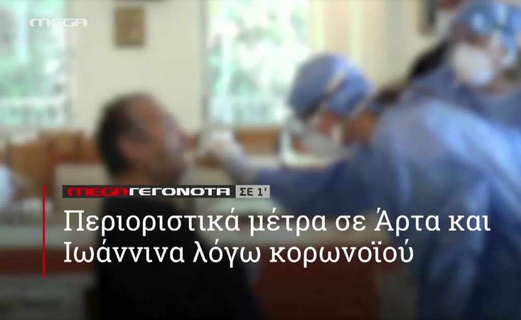 ΜΕGA ΓΕΓΟΝΟΤΑ ΣΕ 1′ - 