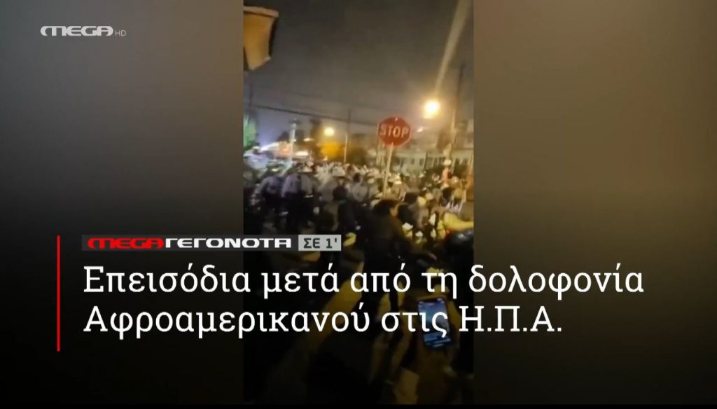 ΜΕGA ΓΕΓΟΝΟΤΑ ΣΕ 1′ - 