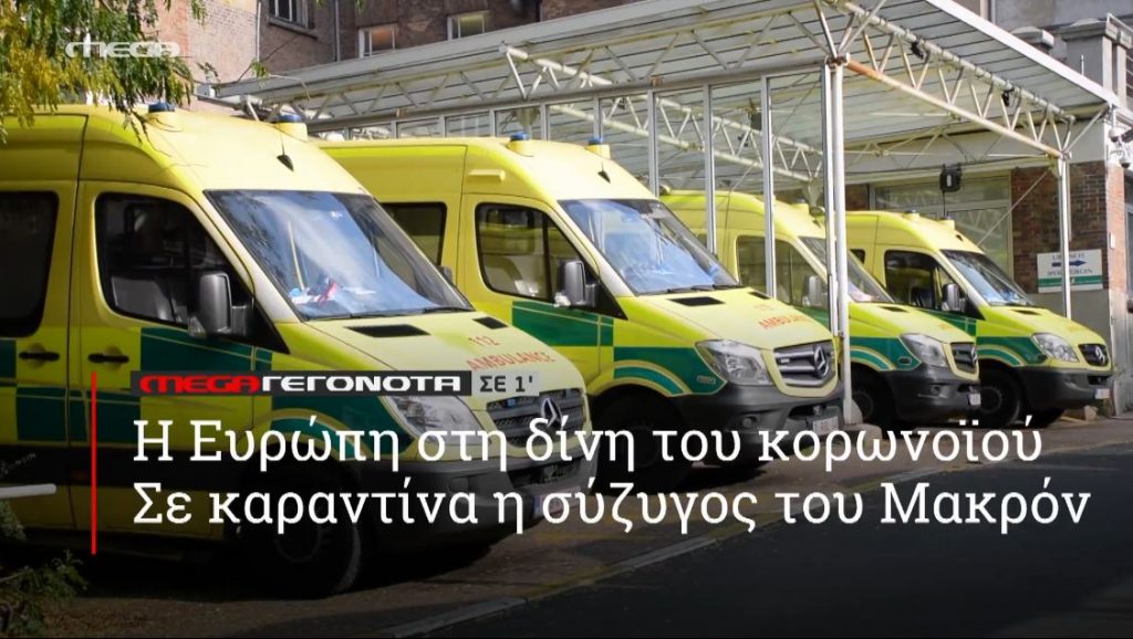 ΜΕGA ΓΕΓΟΝΟΤΑ ΣΕ 1′ - 