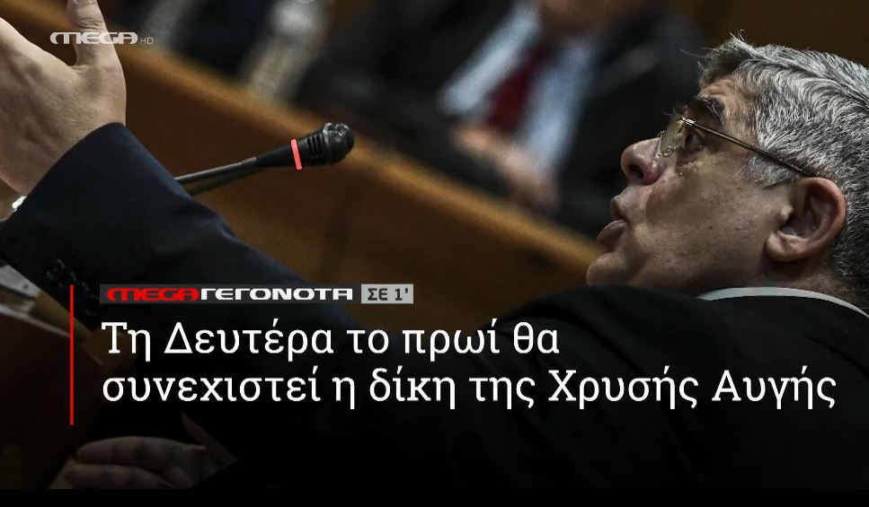 ΜΕGA ΓΕΓΟΝΟΤΑ ΣΕ 1′ - 