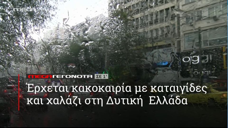 ΜΕGA ΓΕΓΟΝΟΤΑ ΣΕ 1′ - 