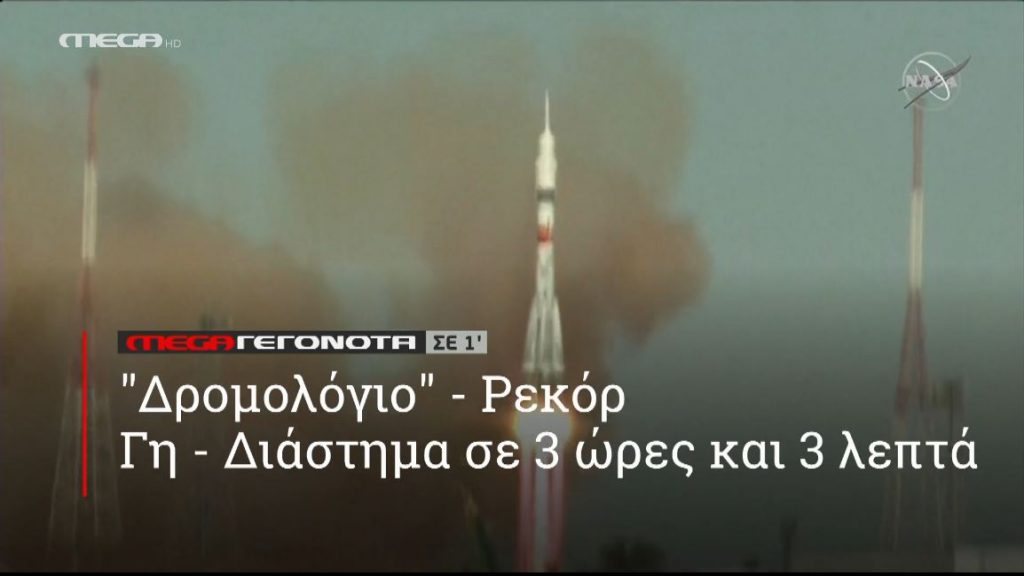 ΜΕGA ΓΕΓΟΝΟΤΑ ΣΕ 1′ - 