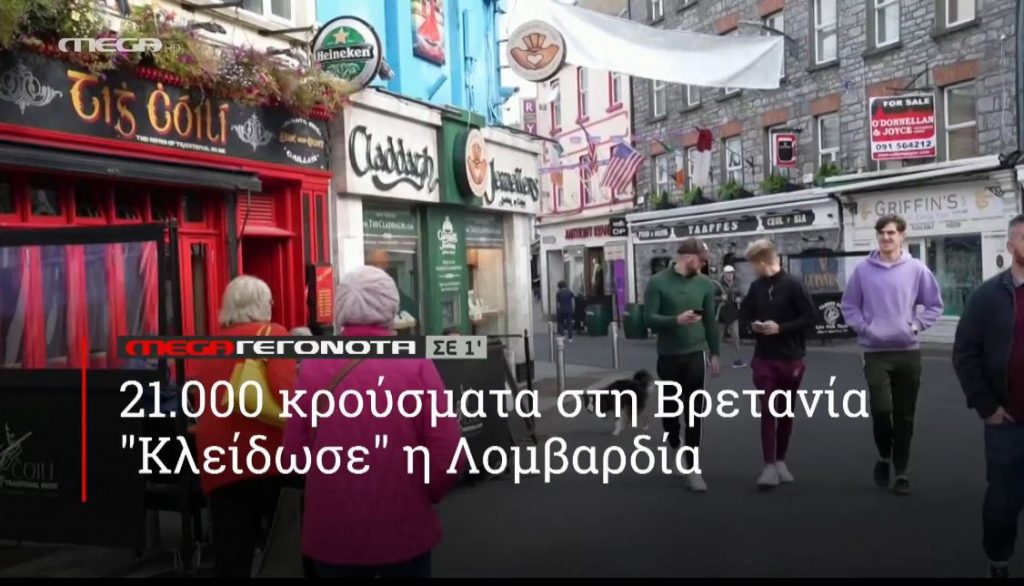 ΜΕGA ΓΕΓΟΝΟΤΑ ΣΕ 1′ - 