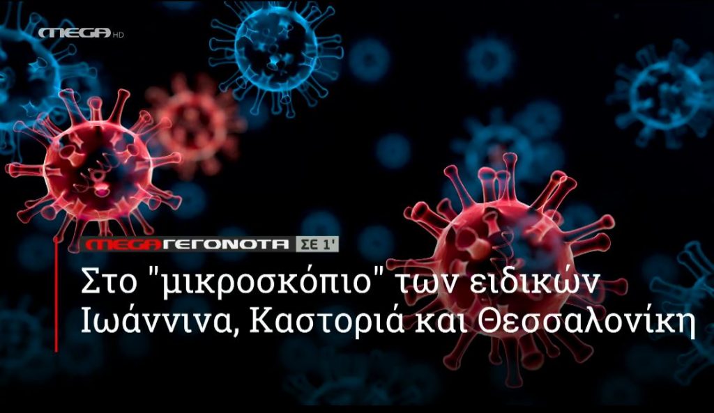 ΜΕGA ΓΕΓΟΝΟΤΑ ΣΕ 1′ - 