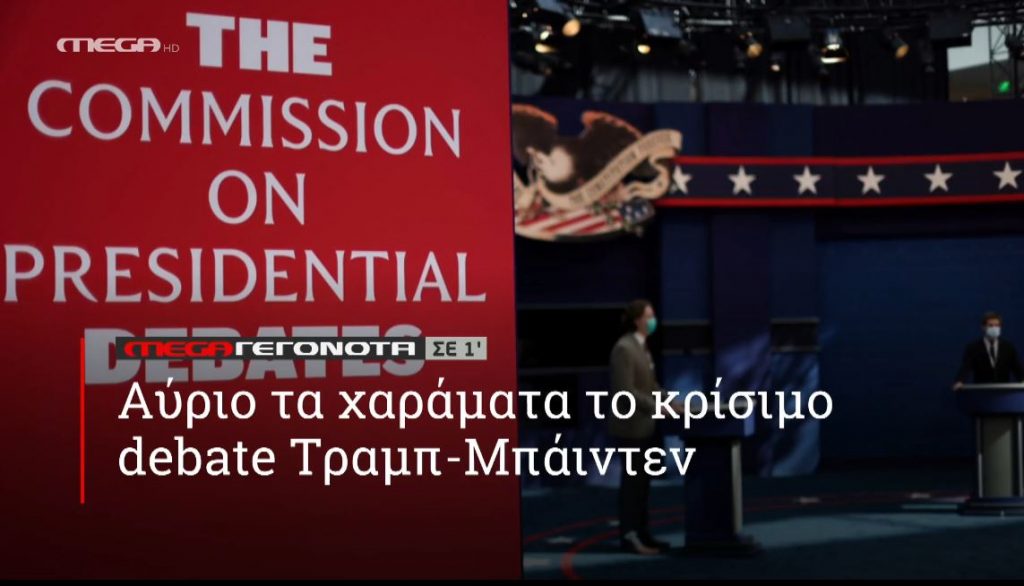 ΜEGA ΓΕΓΟΝΟΤΑ σε 1′ - 