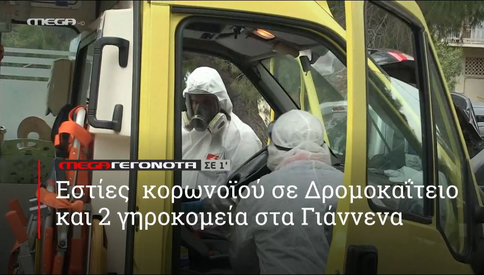 ΜΕGA ΓΕΓΟΝΟΤΑ ΣΕ 1′ - 