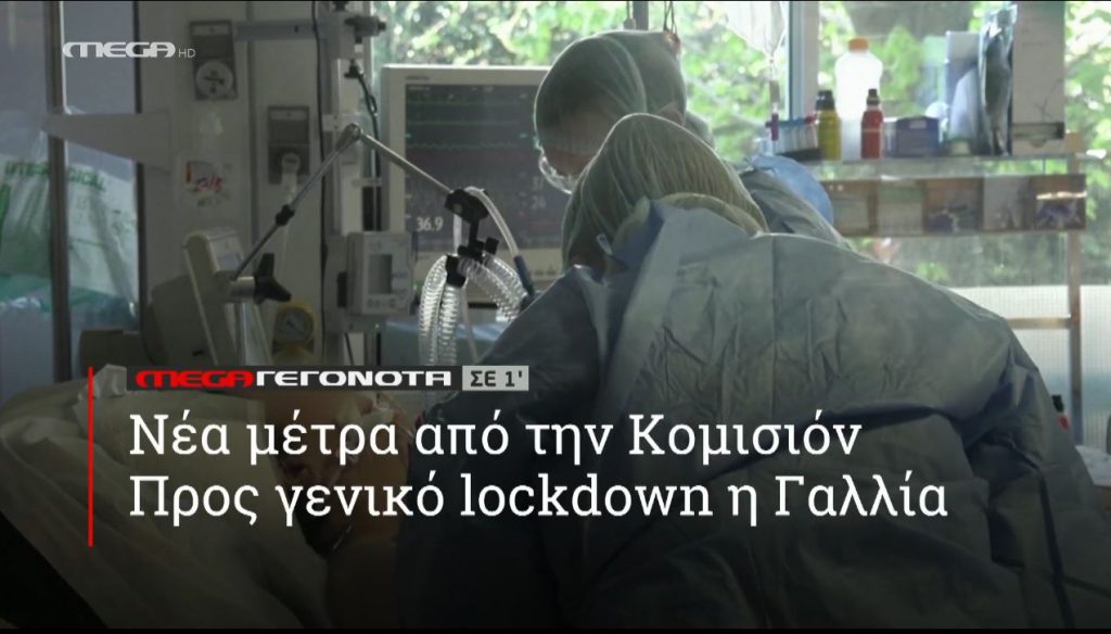 ΜΕGA ΓΕΓΟΝΟΤΑ ΣΕ 1′ - 