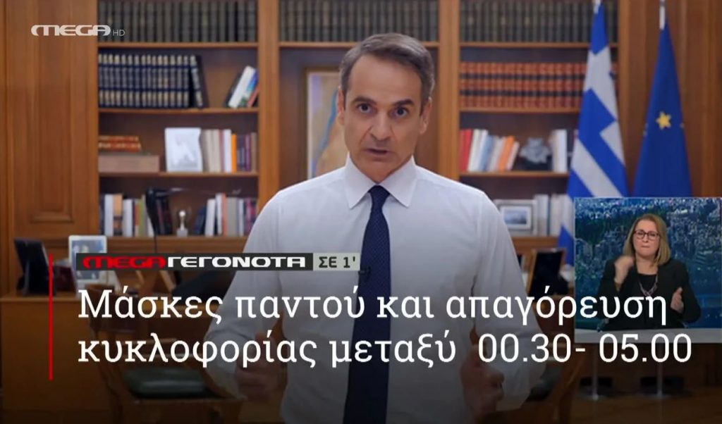 ΜEGA ΓΕΓΟΝΟΤΑ σε 1′ - 