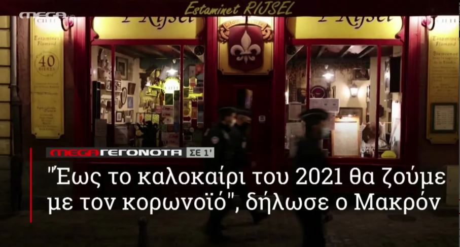 MEGA ΓΕΓΟΝΟΤΑ ΣΕ 1′ - 