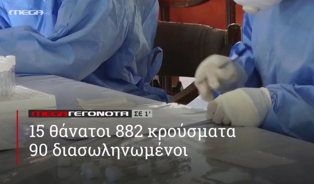 ΜEGA ΓΕΓΟΝΟΤΑ σε 1′ - 