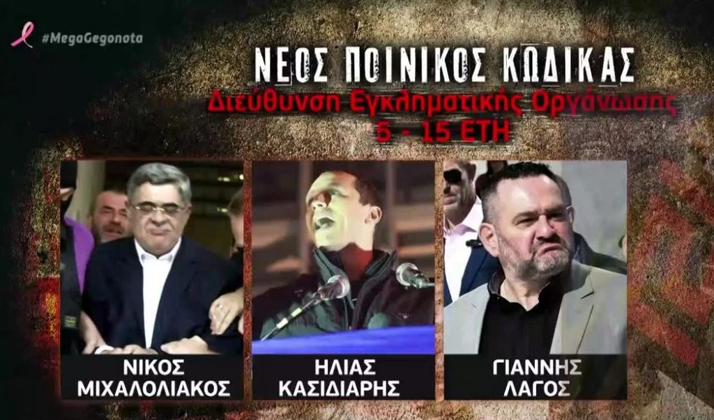 Πόλεμος Κυβέρνησης – ΣΥΡΙΖΑ για τις ποινές στους Χρυσαυγίτες