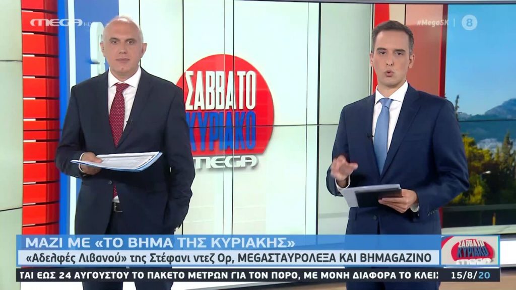 MEGA Σαββατοκύριακο 15/08/20 - 