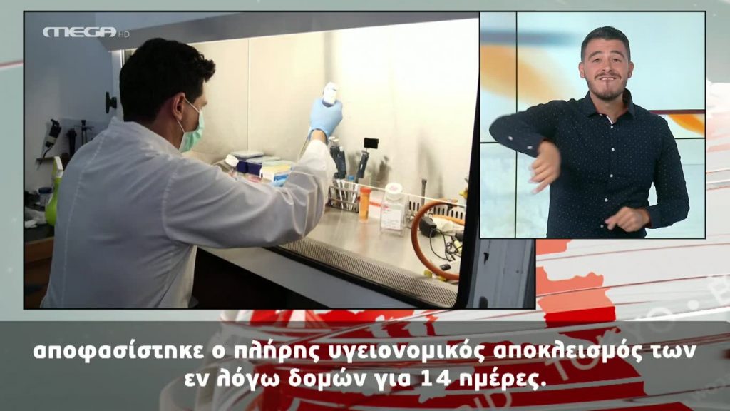 MEGA Δελτίο Νοηματικής 08/09/20 - 