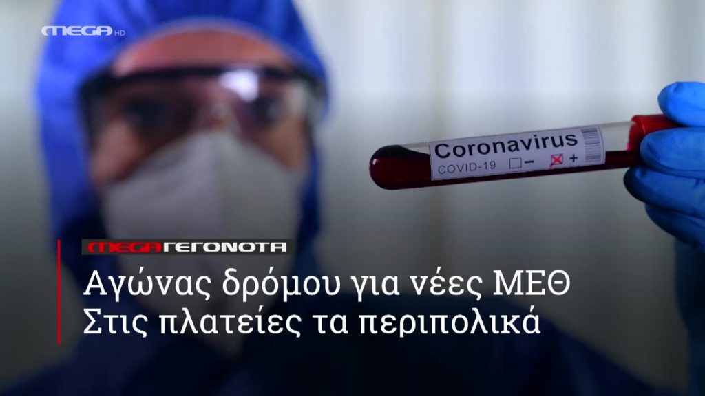 MEGA ΓΕΓΟΝΟΤΑ ΣΕ 1′ - 