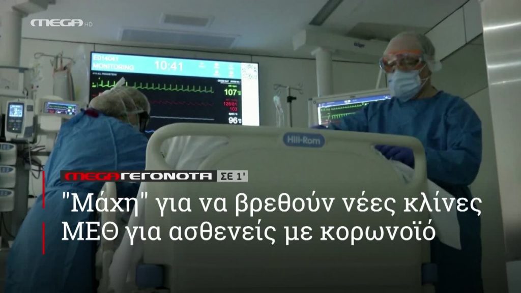 MEGA ΓΕΓΟΝΟΤΑ ΣΕ 1′ - 