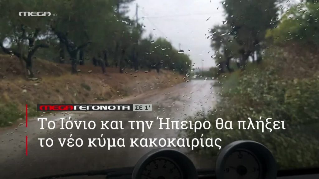 MEGA ΓΕΓΟΝΟΤΑ ΣΕ 1′ - 