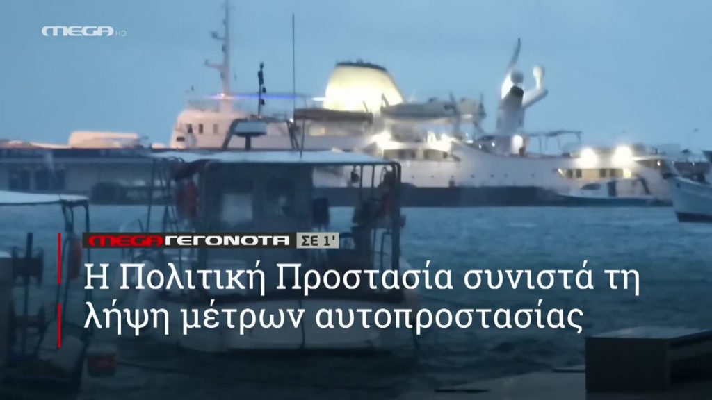 MEGA ΓΕΓΟΝΟΤΑ ΣΕ 1′ - 