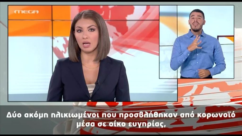 MEGA Δελτίο Νοηματικής 06/09/20 - 