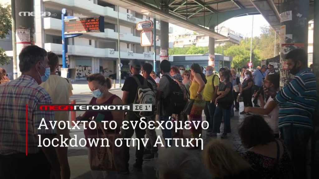 MEGA ΓΕΓΟΝΟΤΑ ΣΕ 1′ - 