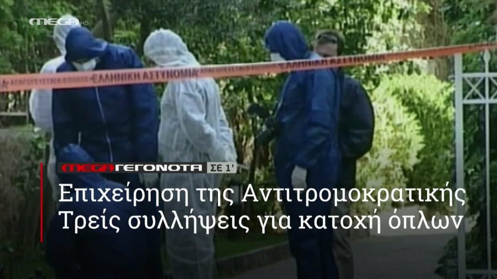 MEGA ΓΕΓΟΝΟΤΑ ΣΕ 1′ - 