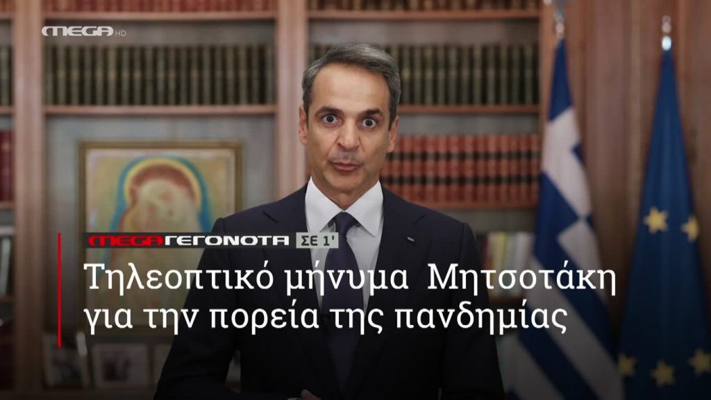 MEGA ΓΕΓΟΝΟΤΑ ΣΕ 1′ - 