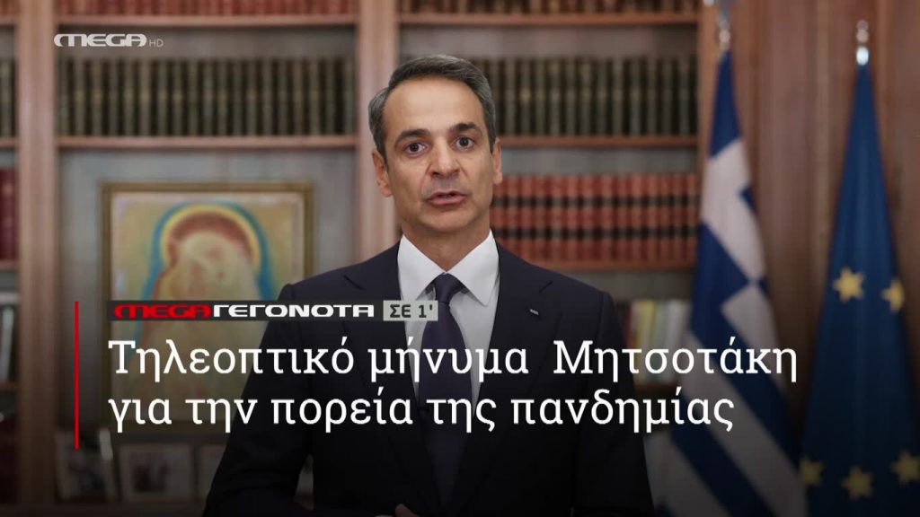 MEGA ΓΕΓΟΝΟΤΑ ΣΕ 1′ - 