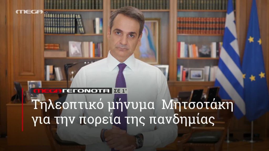 MEGA ΓΕΓΟΝΟΤΑ ΣΕ 1′ - 