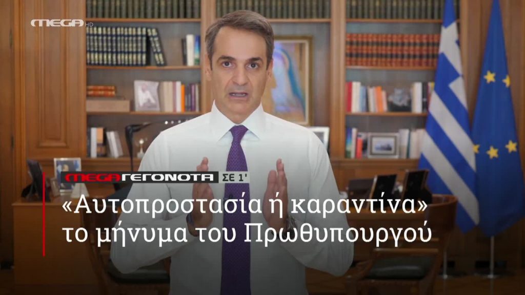 MEGA ΓΕΓΟΝΟΤΑ ΣΕ 1′ - 