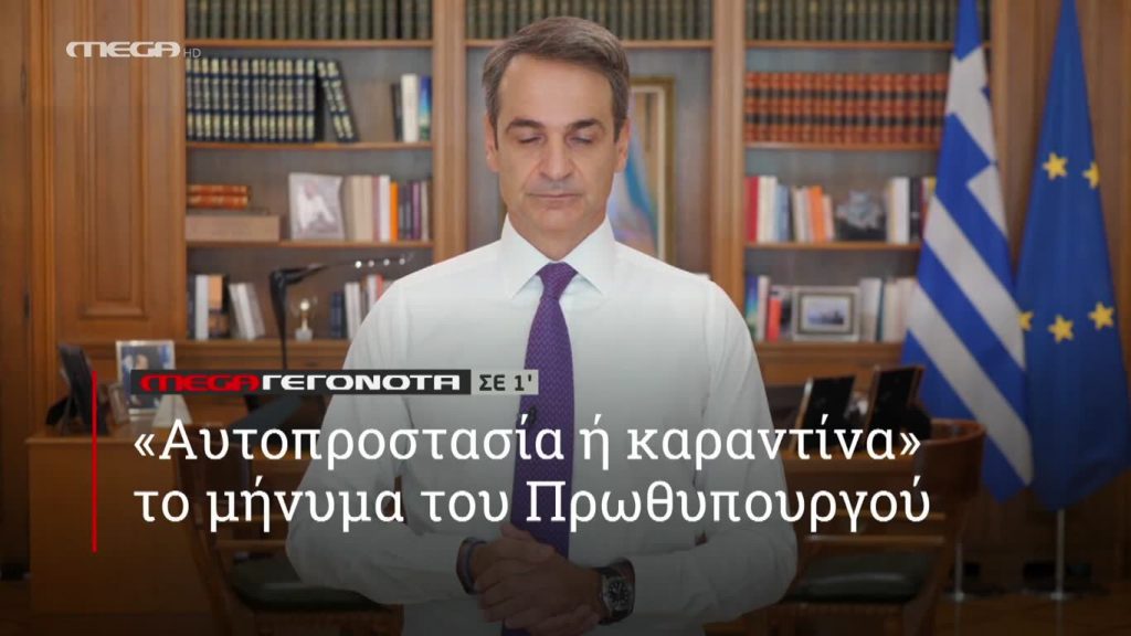 MEGA ΓΕΓΟΝΟΤΑ ΣΕ 1′ - 