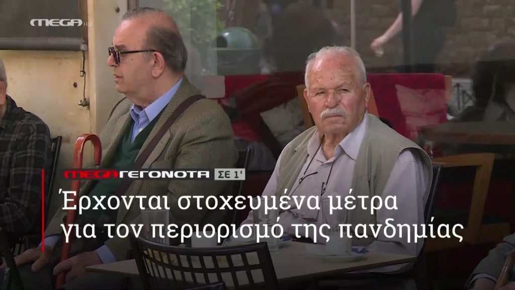 MEGA ΓΕΓΟΝΟΤΑ ΣΕ 1′ - 