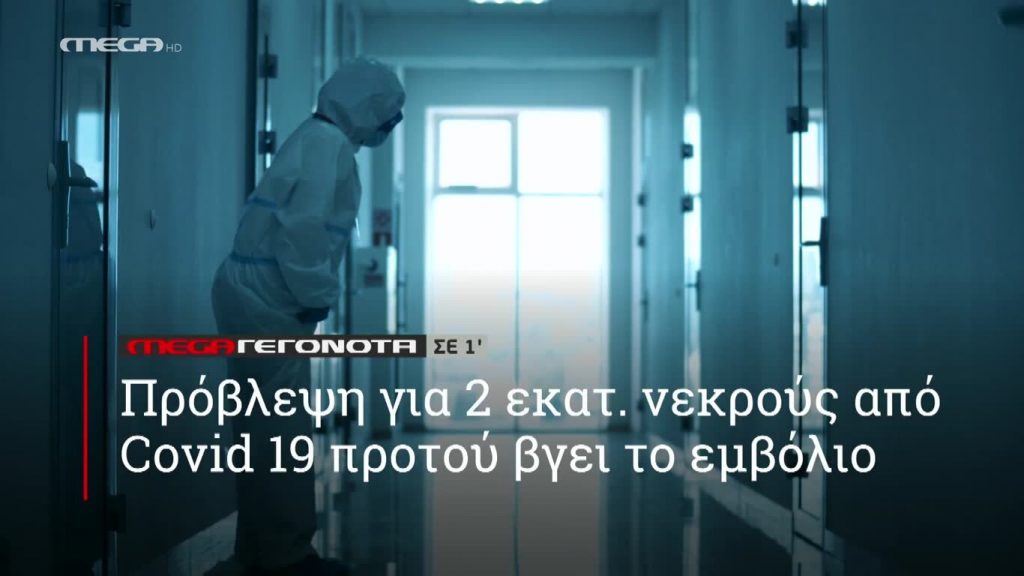 MEGA ΓΕΓΟΝΟΤΑ ΣΕ 1′ - 